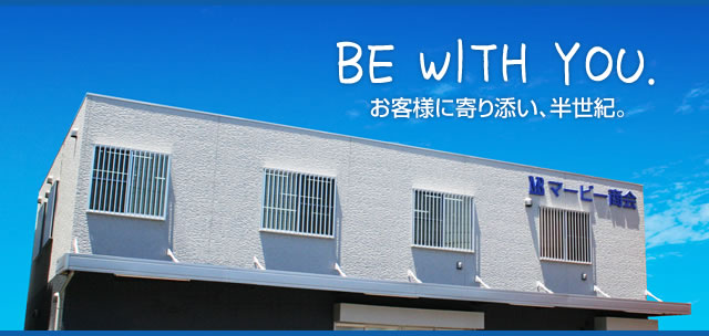 BE WITH YOU. お客様に寄り添い、半世紀。