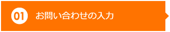 【現在地】 01 お問い合わせの入力