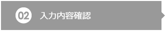 02 入力内容確認