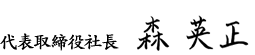 代表取締役社長 森 英正